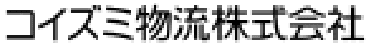 コイズミ物流株式会社